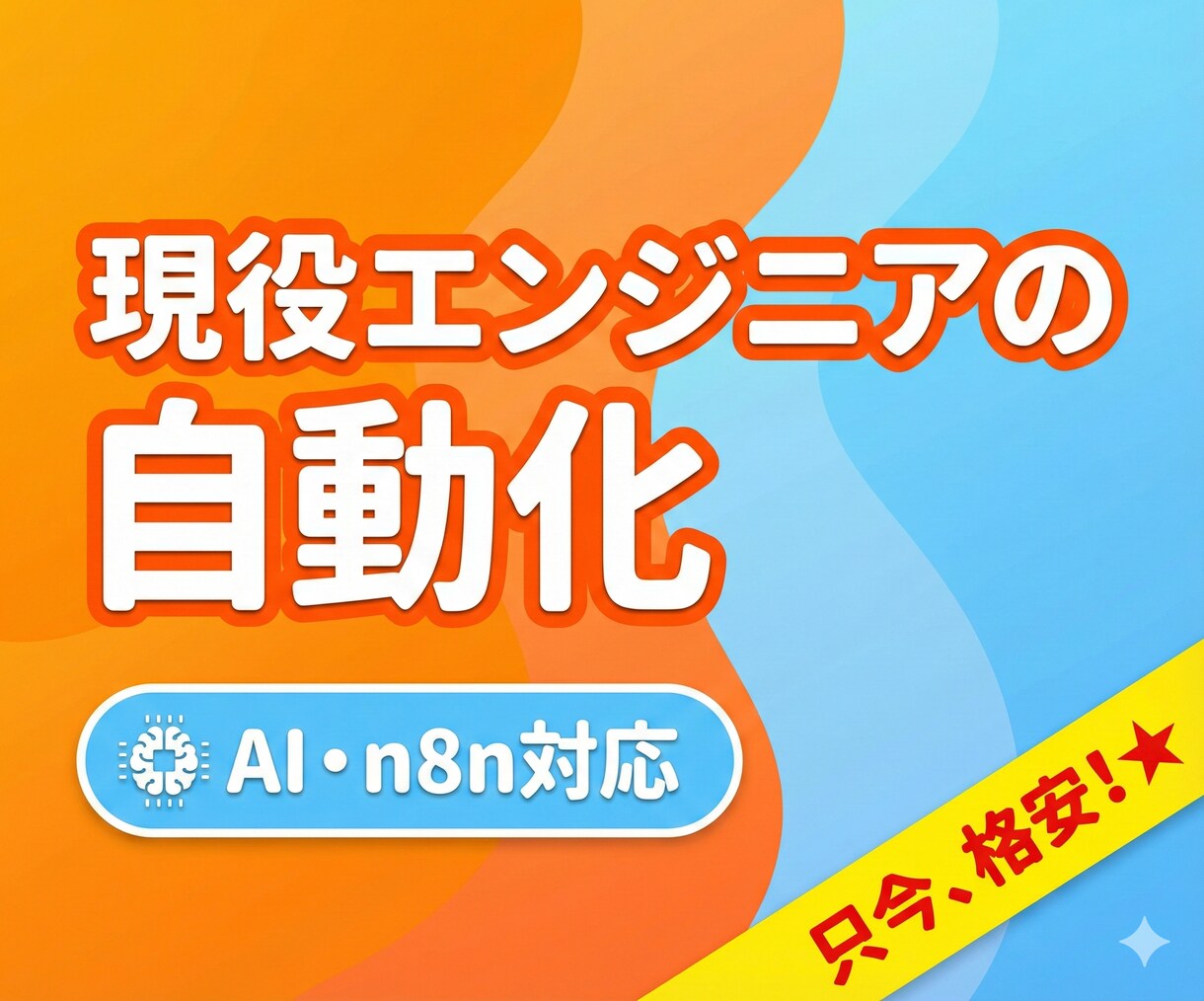 業務自動化・効率化を丁寧に実現します 現役の技術力で、あなたの「困った」を形にします イメージ1