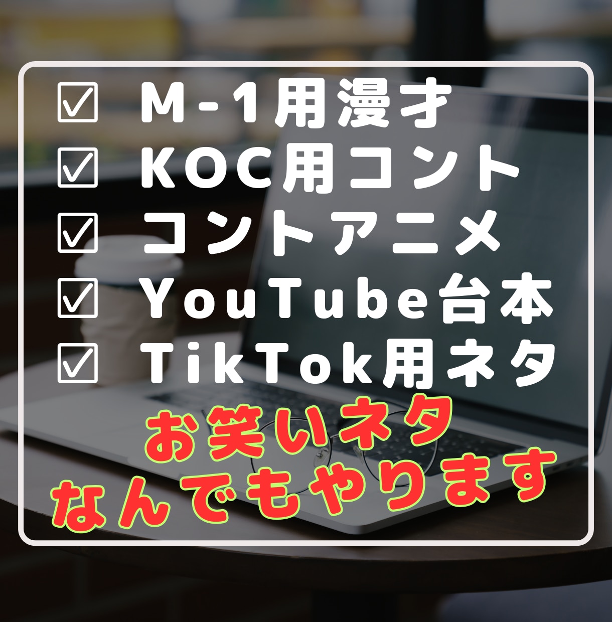 漫才・コント・SNS お笑いネタ台本つくります 漫才、コント、YouTube、バズるTikTokネタ書きます イメージ2