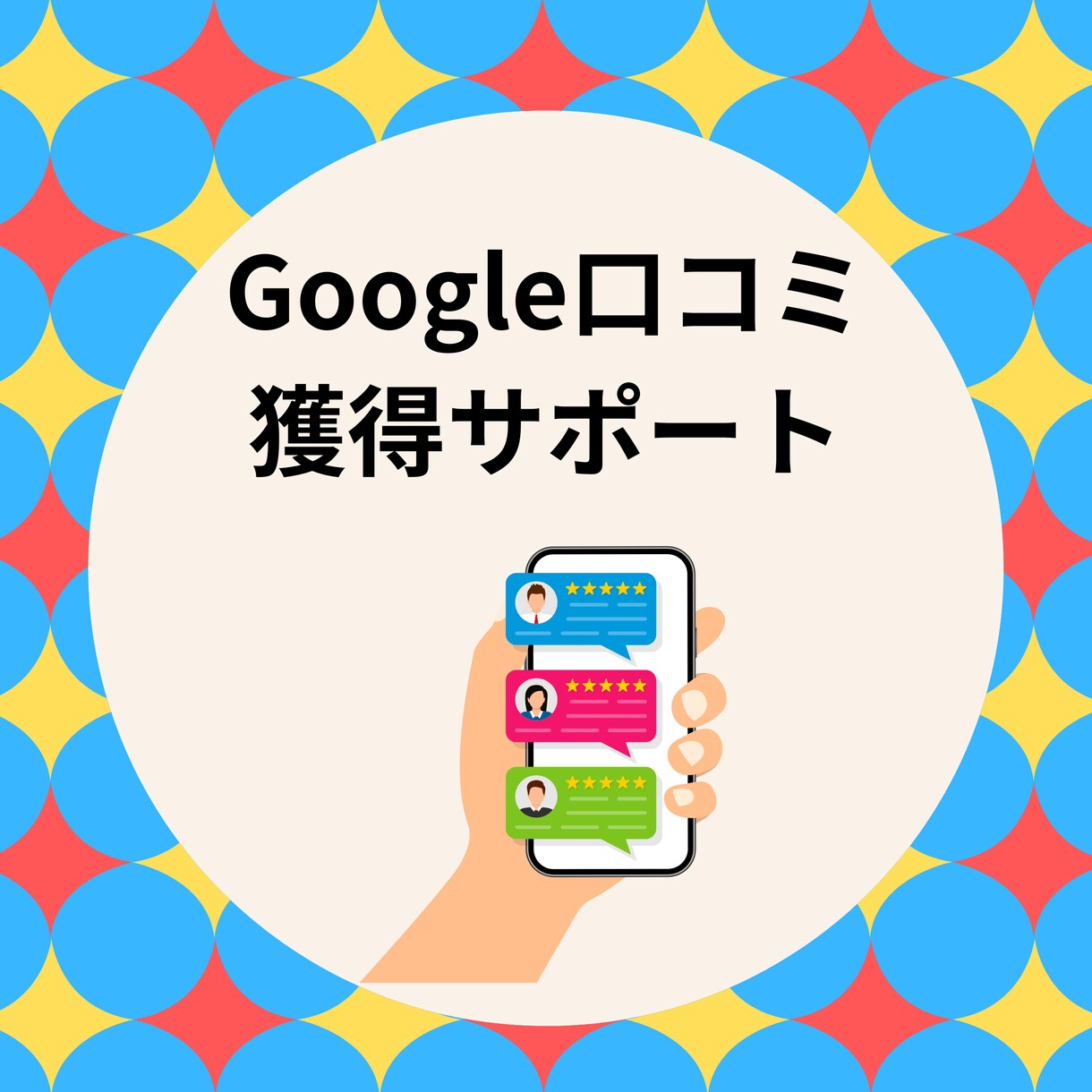 Google口コミ獲得まで完全サポートいたします 【保証】グーグルの口コミを最低1件獲得するまで完全サポート！ イメージ1