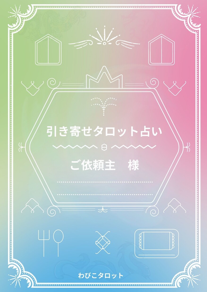 24時間以内鑑定！タロットで仕事の悩み占います 天職・転職占い＊辞めたら/続けたらどうなるか？占います イメージ6