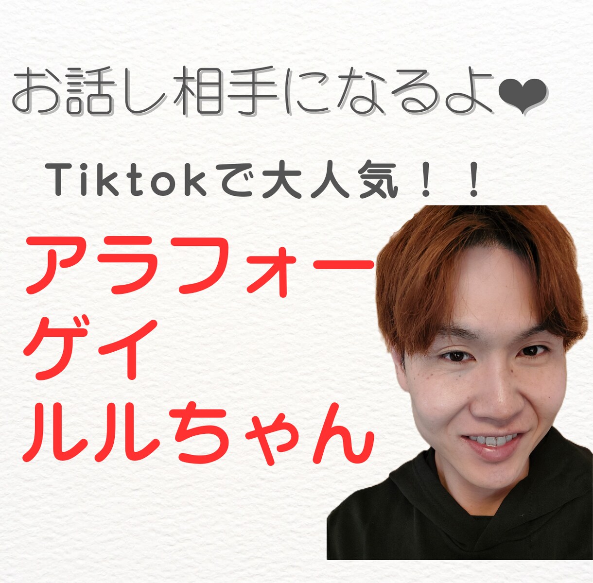 アラフォーゲイのルルがお話聞きます Tiktokで大人気のアラフォーゲイ ルルちゃん❤ イメージ1