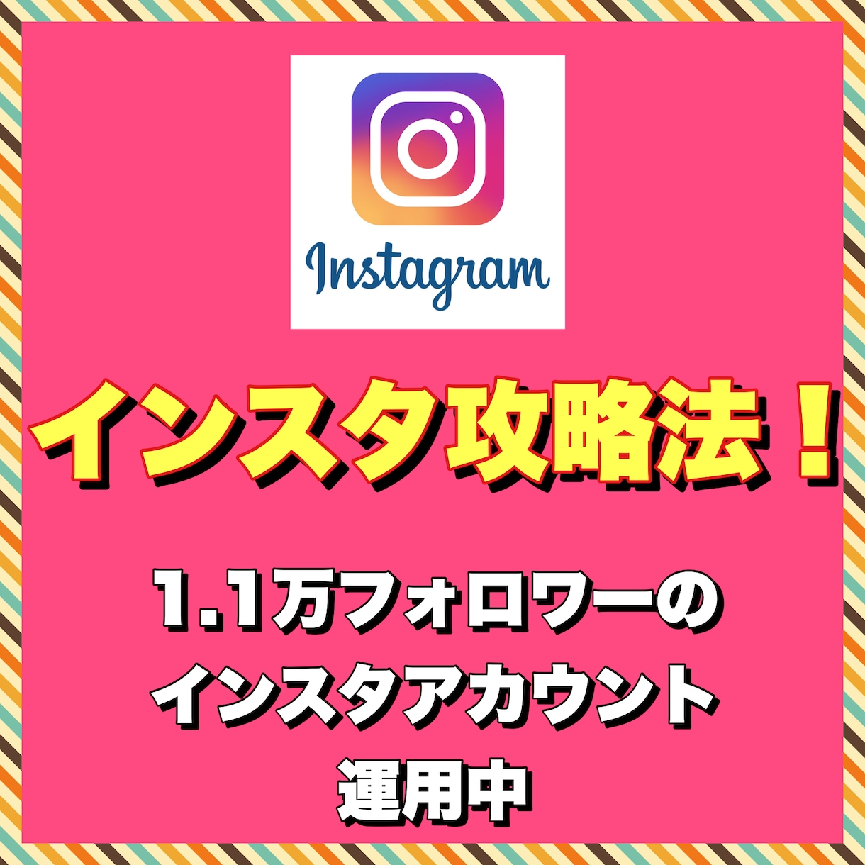 Instagramの伸ばし方教えます Instagramの伸ばし方を基礎からお教えします！ イメージ1