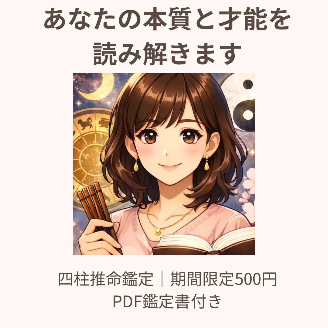 四柱推命で本質･才能･使命を詳しく鑑定します あなたの本来の強みと人生の流れがわかります イメージ1