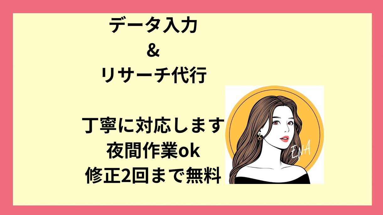 丁寧なデータ入力・リサーチ代行します 夜間作業OK｜スピーディー＆丁寧な入力作業｜修正2回まで無料 イメージ1