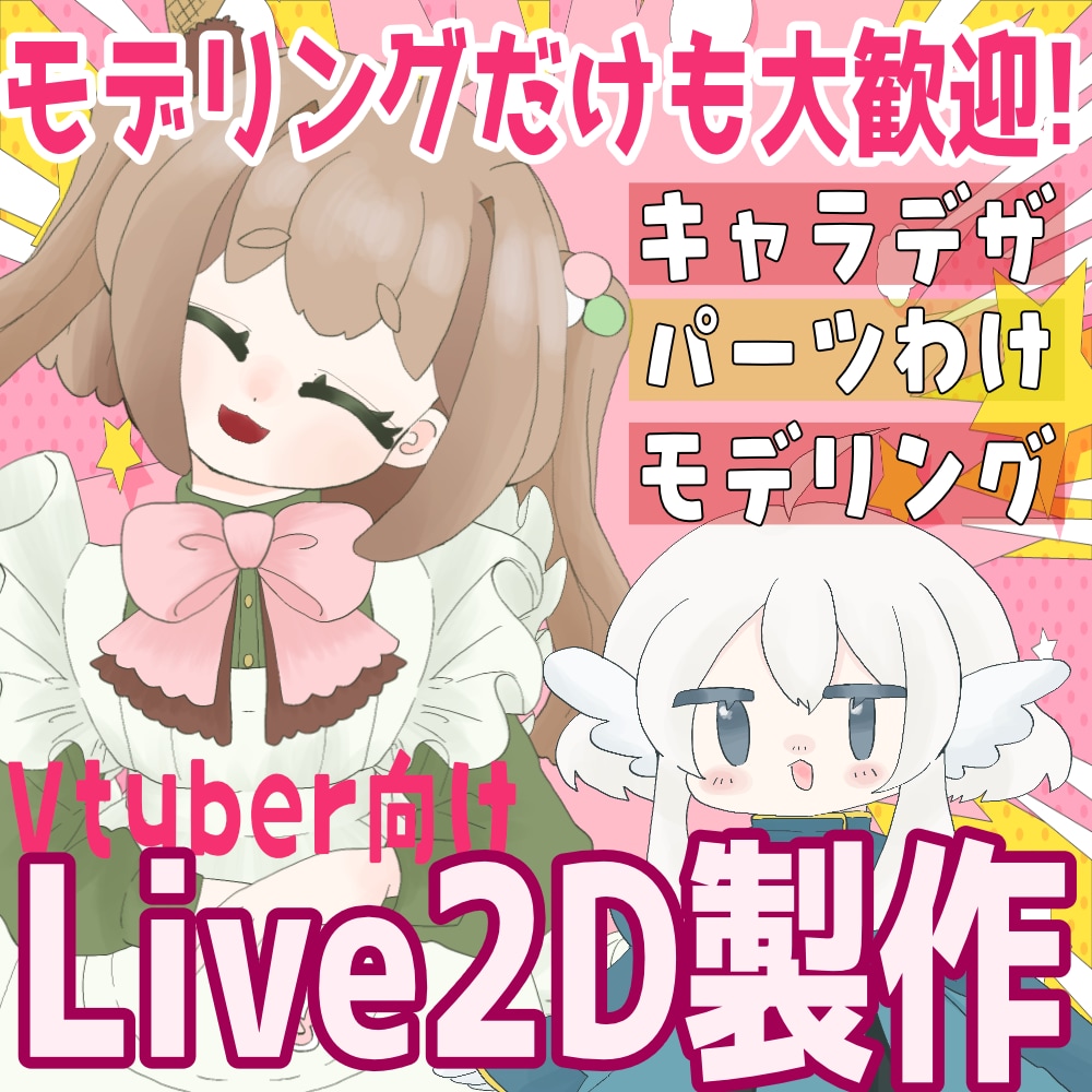 Vtuber製作します キャラデザからモデリングまでなんでもやります！ イメージ1