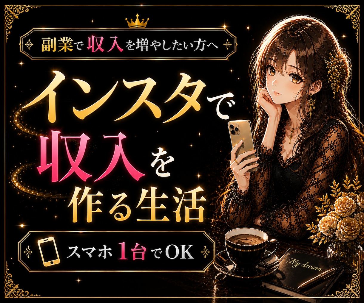インスタ×楽天アフィリエイトのやり方教えます スマホ1台で収入を作る方法をわかりやすく解説します イメージ2