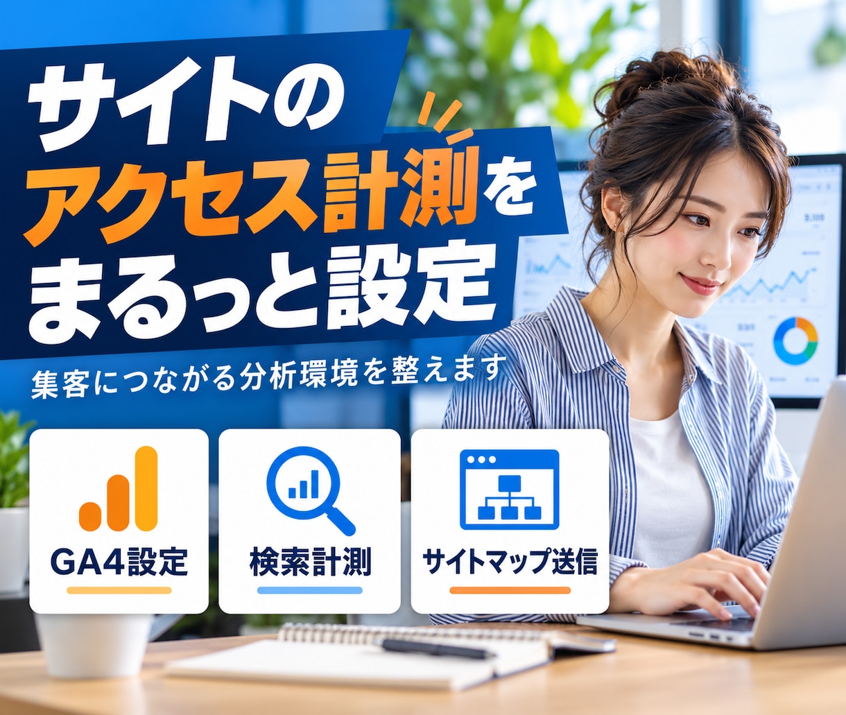 GA4・サーチコンソールを設定します アクセスと検索流入を確認できる状態に整えます イメージ4