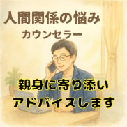 人間関係のモヤモヤ！一人悩んでいる方のお話聴きます 人間関係の悩みをブラック経験者が電話で優しくお聴きします イメージ1