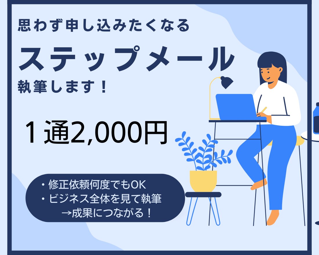 見込み客がファンになるステップメールを執筆します 売り込まないのに“申し込みしたくなる仕組み”を構築 イメージ1