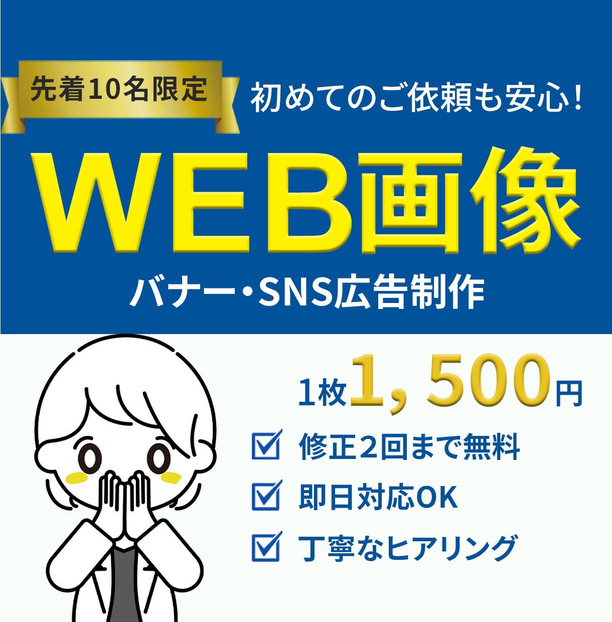 集客につながるバナー画像を丁寧に制作します 先着10名限定1,500円で丁寧＆高品質なバナー制作 イメージ1