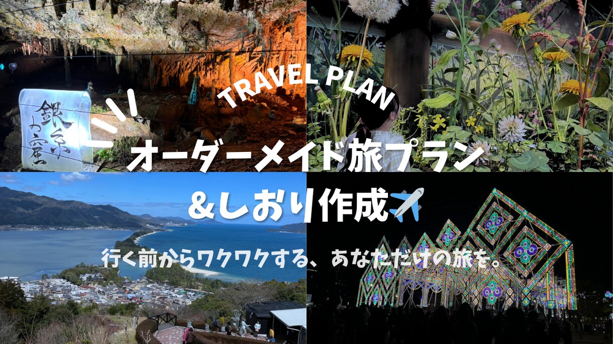 オーダーメイドの国内旅行計画&旅しおりを作成します 旅の思い出を彩る、あなただけのしおり付きプラン✈️ イメージ1