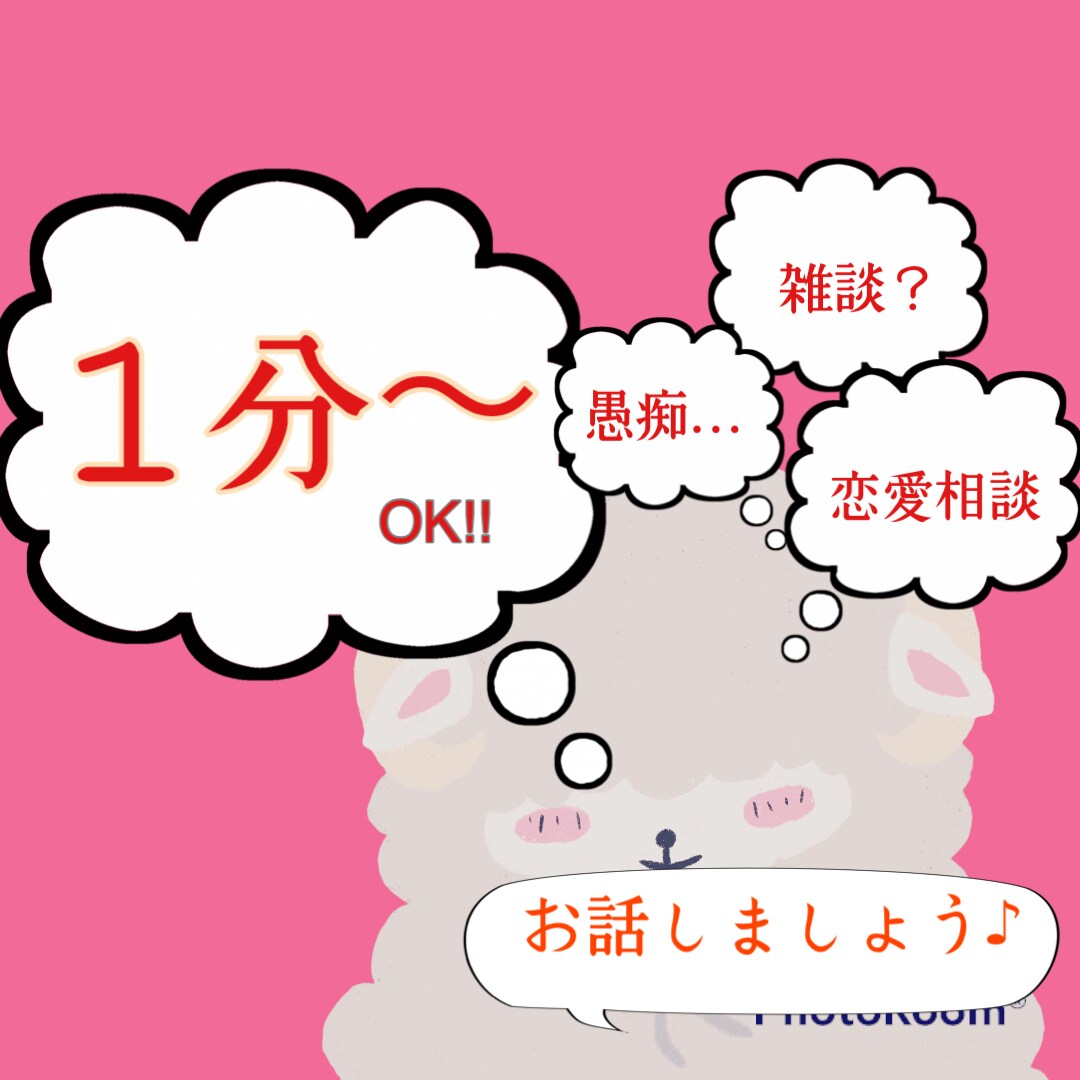 スッキリしない心のモヤモヤ、私が聴きます 【一名様限定】愚痴、内緒の恋愛話、寄り添って受け止めます イメージ8