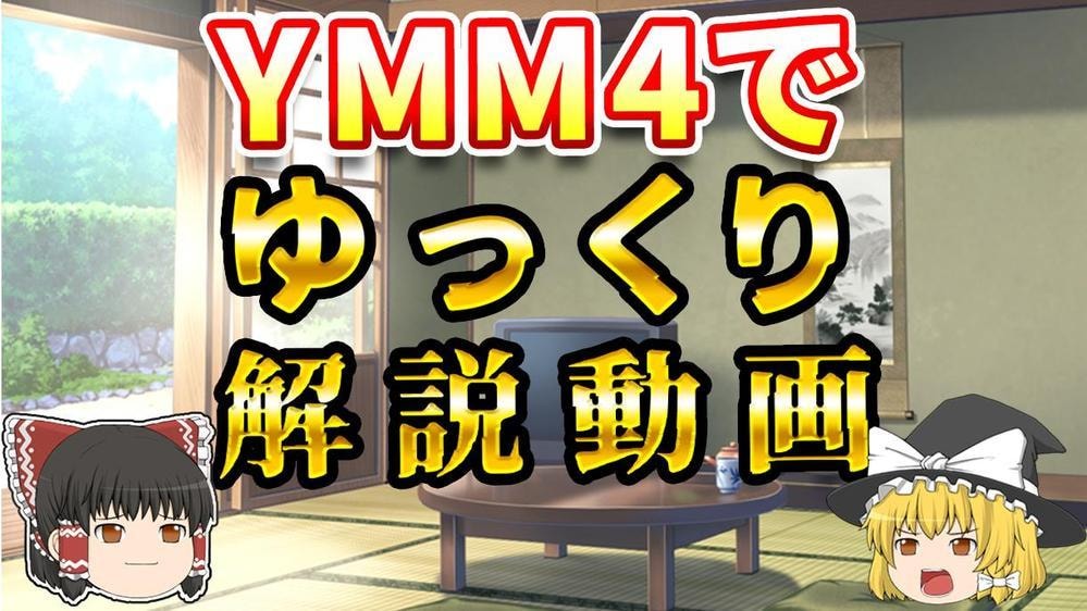 ゆっくり解説動画編集制作します 台本のみでオッケイ！ゆっくり解説動画を制作します！ イメージ1