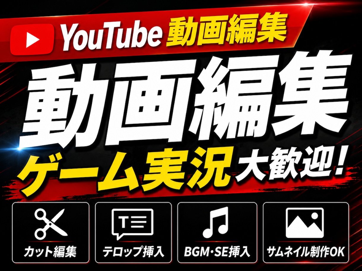 YouTube歴10年の実況者が動画編集します ショート動画・サムネ制作も対応可能です イメージ1