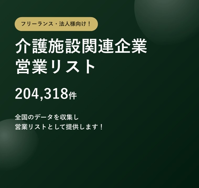 介護施設20万件の営業リストをご提供します テレアポ営業・フォーム営業にそのまま使えます イメージ1