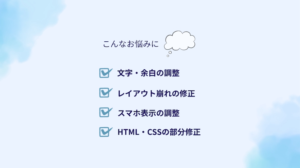 HTML・CSSの部分修正・レイアウト調整します 既存サイトのちょっとした修正や、お困りごとに合わせて対応◎ イメージ2