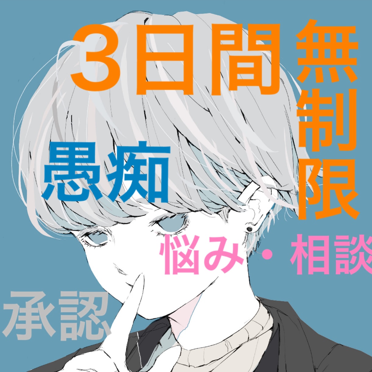 3日間ずっと。悩み、愚痴、何でも聞きます 悩んでいる事、聞いて欲しい事、何でも話して下さい。 イメージ1