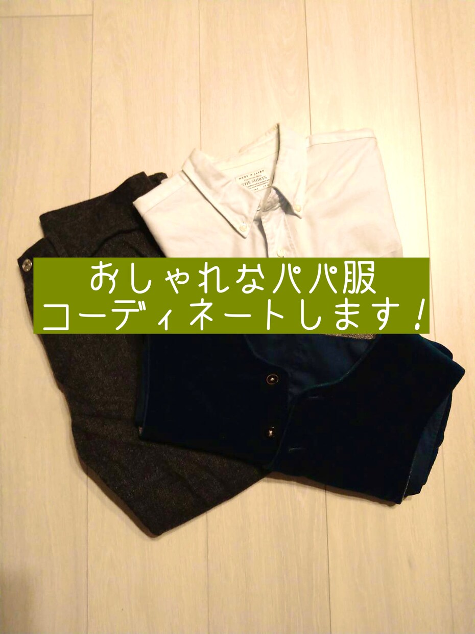 20代女性が【パパをお洒落に】変身させます 【男性必見！】手持ち服を活かしたコーディネート提案します！ イメージ1