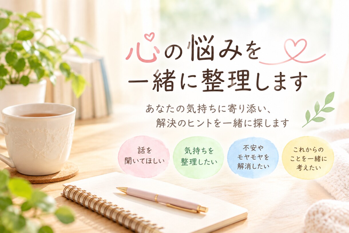 心の悩みを一緒に整理します あなたの気持ちに寄り添い、解決のヒントを一緒に探します イメージ1