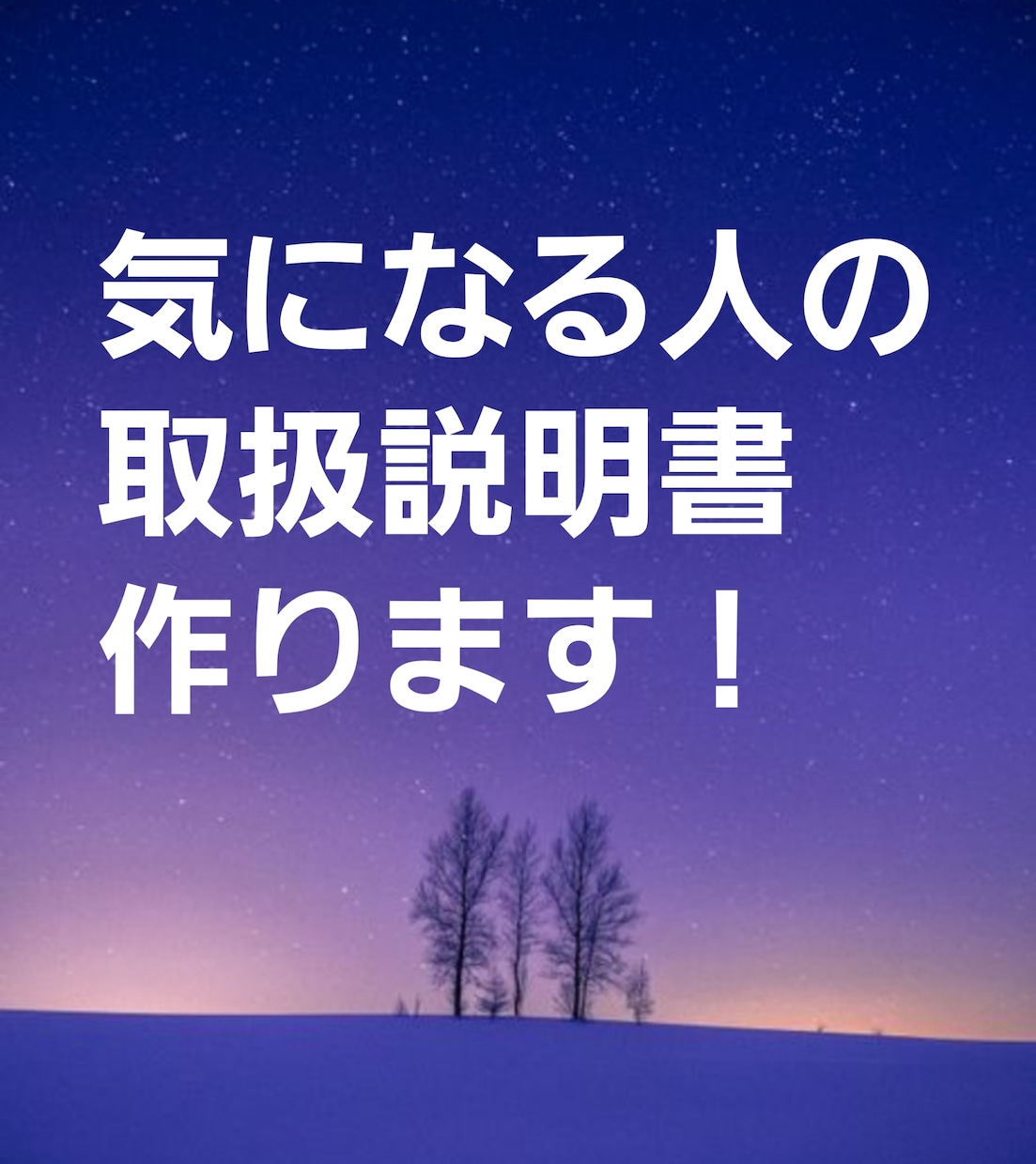 気になる人のトリセツ作ります 【気になる人のトリセツ】ご希望の方を詳しく解説いたします イメージ1