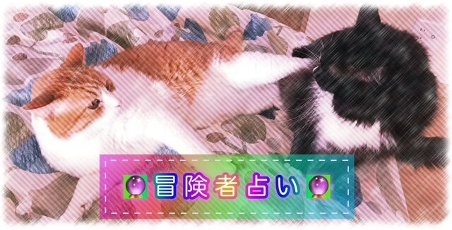 あなたはどんな冒険者？「冒険者占い」します 現在に生きるあなたが冒険者だったらどんな感じ？ イメージ1