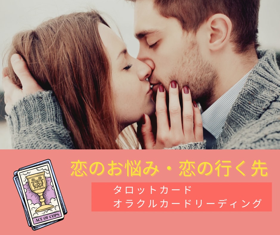 恋愛タロット♡あの人の本音二人の行く先を鑑定します 片想い、恋人、不倫、復縁、夫婦、ツインレイなどのお悩みに♡ イメージ1