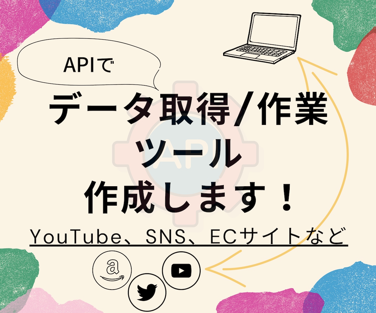 APIを利用したデータ取得／作業ツールを作成します YouTube、SNS、ECサイト(Yahoo!／楽天)など イメージ1