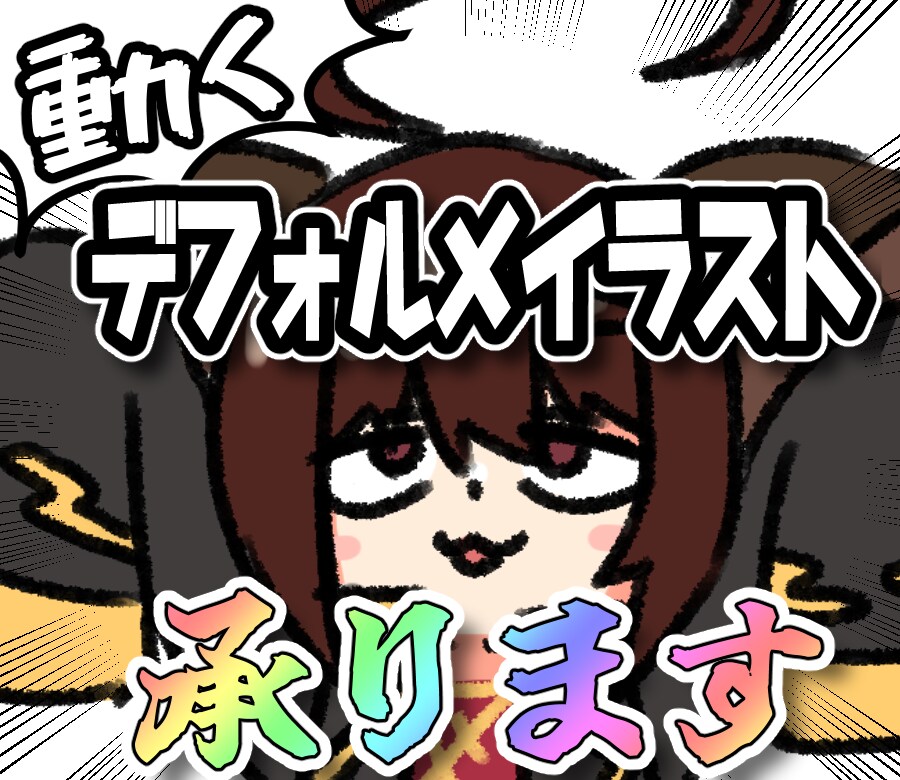 動くデフォルメイラスト作成します 動くデフォルメイラストの作成いたします！ イメージ1