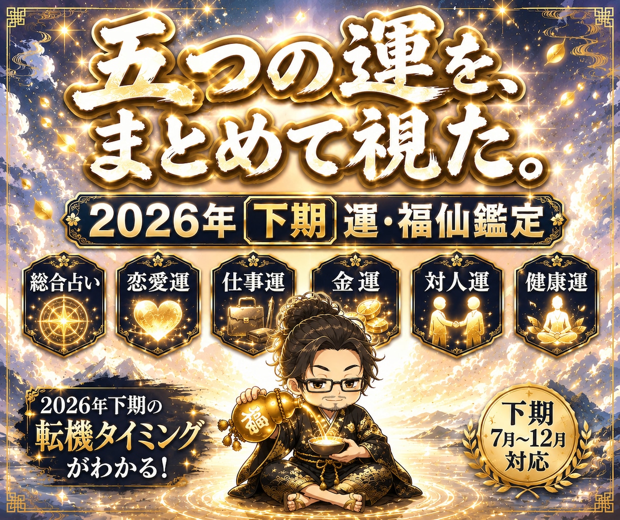 運勢占い｜2026年下期の運気をズバッと視ます 2026年下期の運気の流れとタイミングを盃霊視で視ます イメージ1