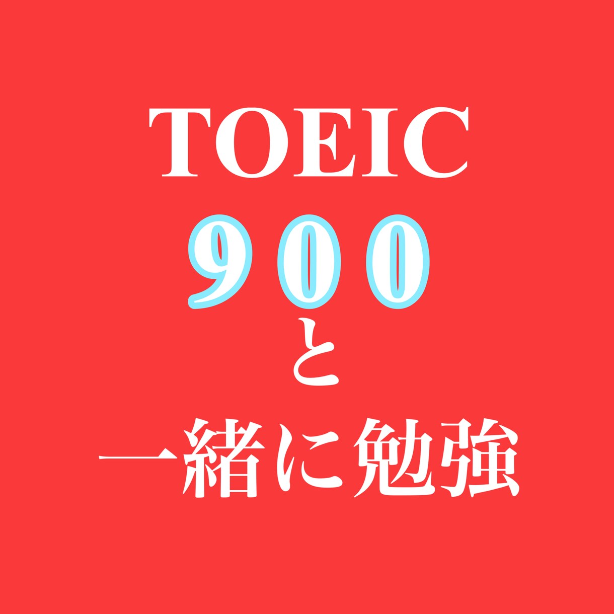TOEIC900が30分一緒に勉強をします 質問OK！一緒に勉強だから破格で受けれる！ イメージ1