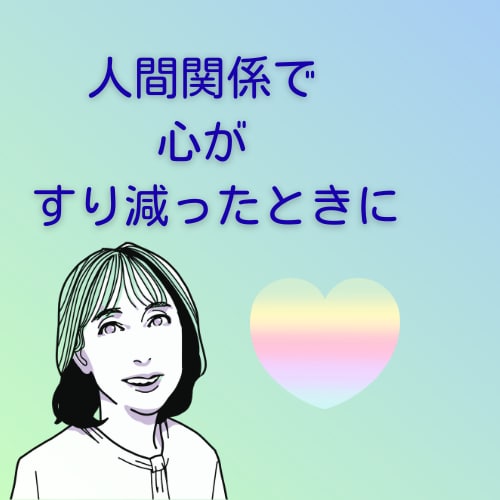 人間関係に疲れた心を安心して休ませられます 誰にも話せない人間関係のモヤモヤを受け止め、優しくお聴きます イメージ1