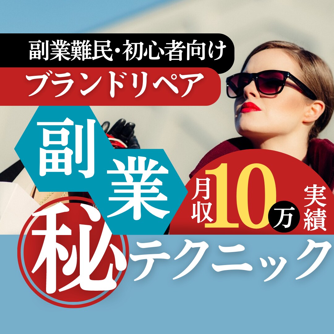 初心者さんにもオススメ月収10万実績の副業教えます ひと手間で半端ない利益を得られる副業です！副業探してる方に◎ イメージ1