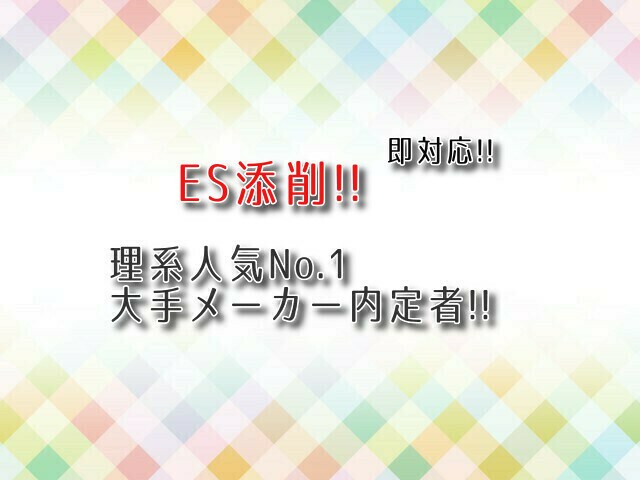 理系人気1位の大手メーカー内定者がES添削します 時間のある大学院生のため、素早い返却が可能です！ イメージ1