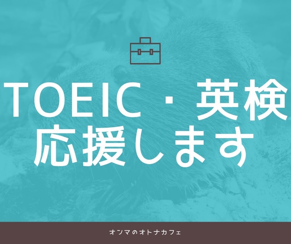 TOEICや英検などの英語学習を応援します 短時間でも大丈夫です。英語学習者（初級〜中級）を応援します。 イメージ2