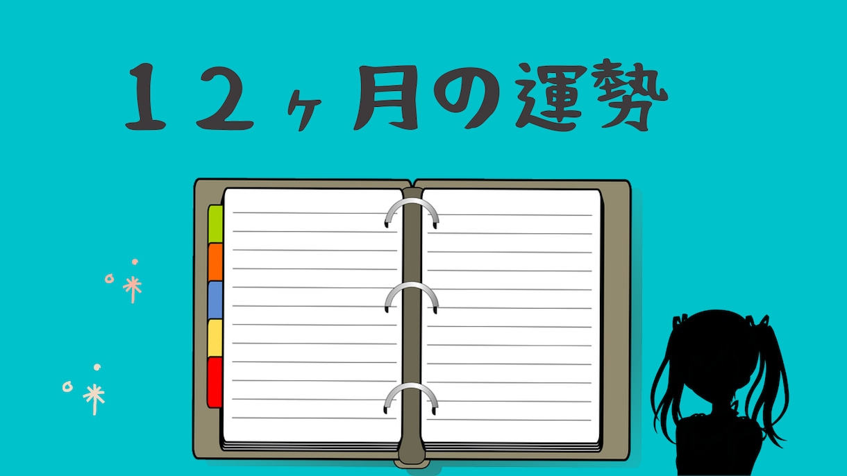 今後、1年間の運勢を占います 運気がわかれば計画をたてやすいですよね。 イメージ1