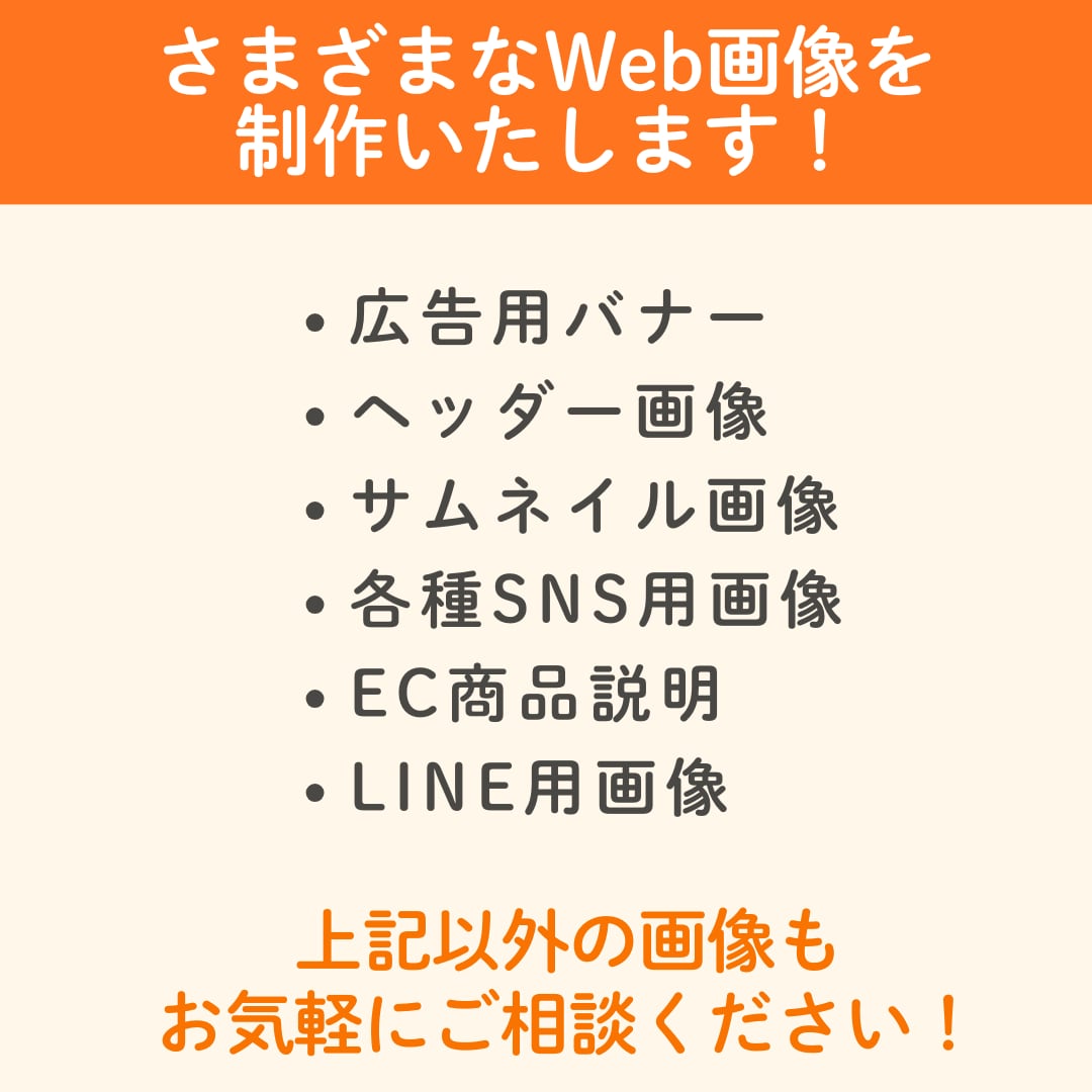 バナー・SNS画像など伝わるWeb画像を制作します 修正無制限・1枚1,500円から対応します イメージ2