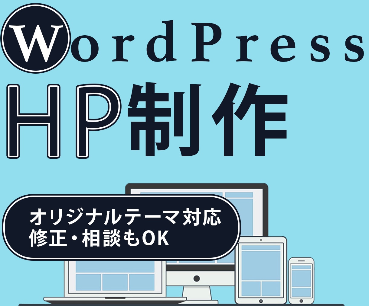 WordPressサイト制作・修正対応します オリジナルテーマ・カスタマイズも可能 イメージ1
