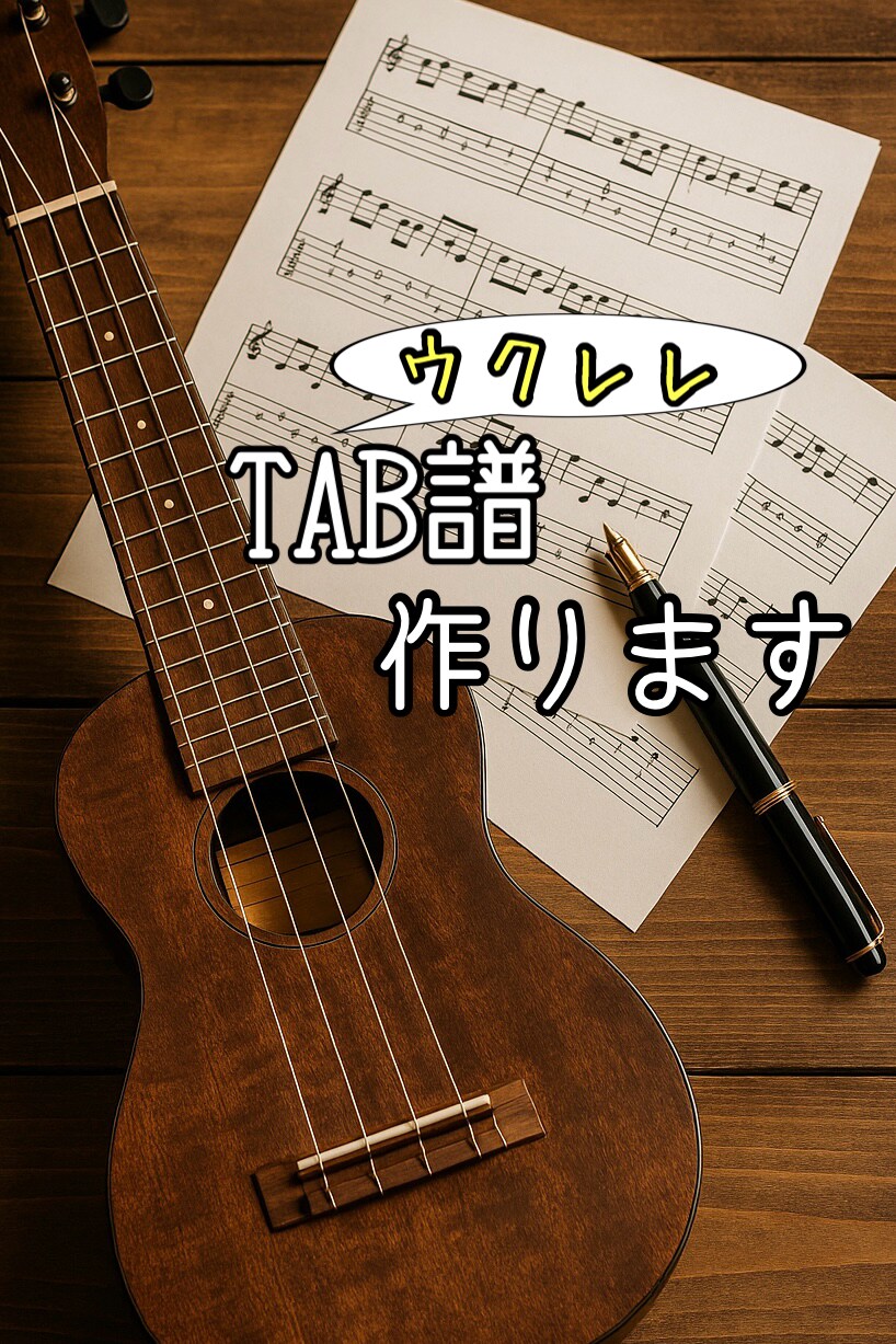 ウクレレソロのTAB譜作ります 初心者でも弾ける！1曲3000円〜TAB譜作成！ イメージ1