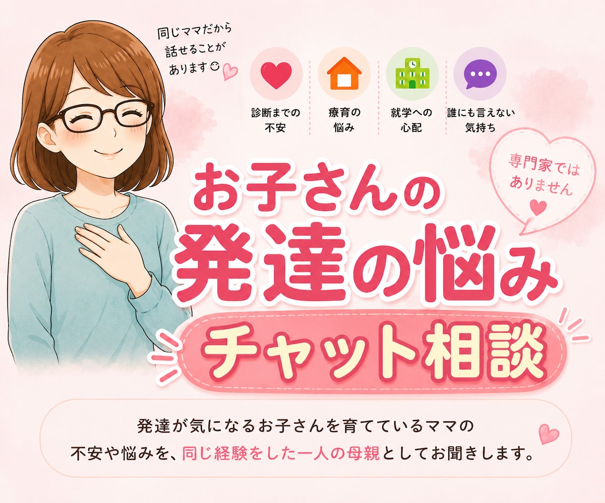 偏食・癇癪…発達の悩みをチャットでお聞きします 同じ経験をしたママだからこそ、安心して話せる場所です イメージ1