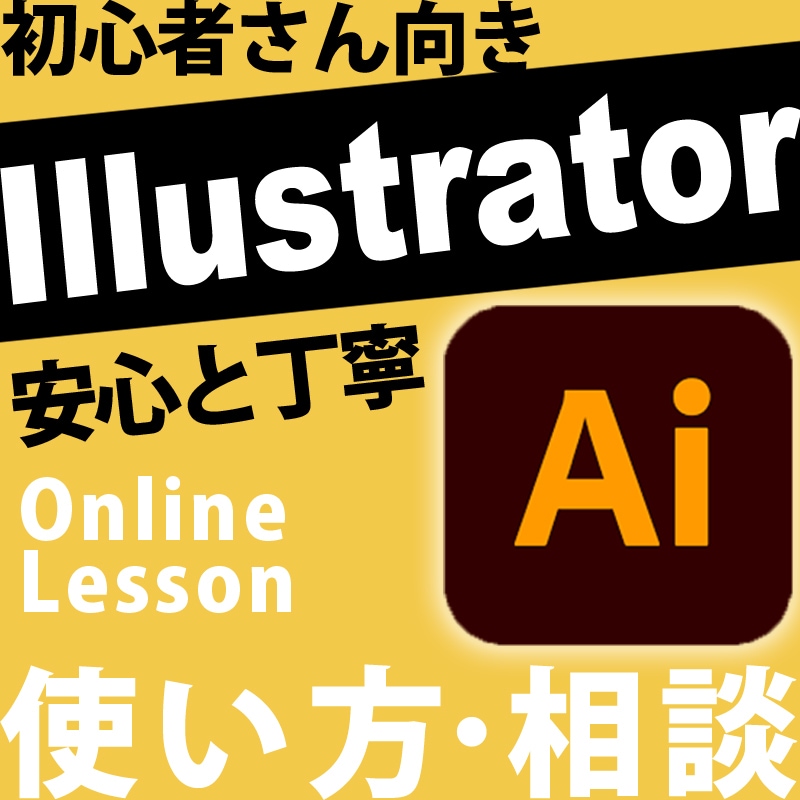 初心者向けイラストレーター教えます Illustrator初心者さんのためのオンライン イメージ1