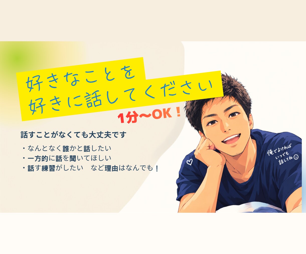 1分〜OK！気軽にただ聞いてほしいに全力で応えます 話したいことを、お好きに話してください！ イメージ2