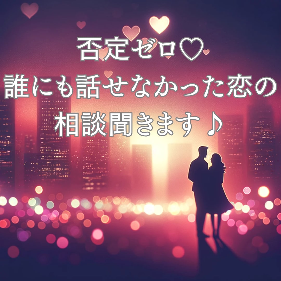否定ゼロの恋バナ相談誰にも話せない恋全部聴きます 「こんな話、誰にもできなかった」秘密の恋の相談聞きます。 イメージ1