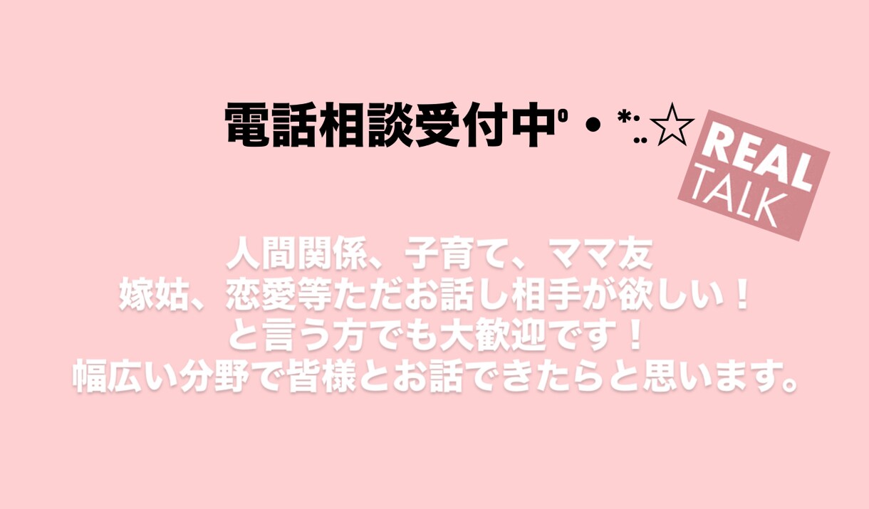 気持ちに寄り添い伺います 話すだけでふわっと気持ちが軽くなる場所です♡ イメージ1
