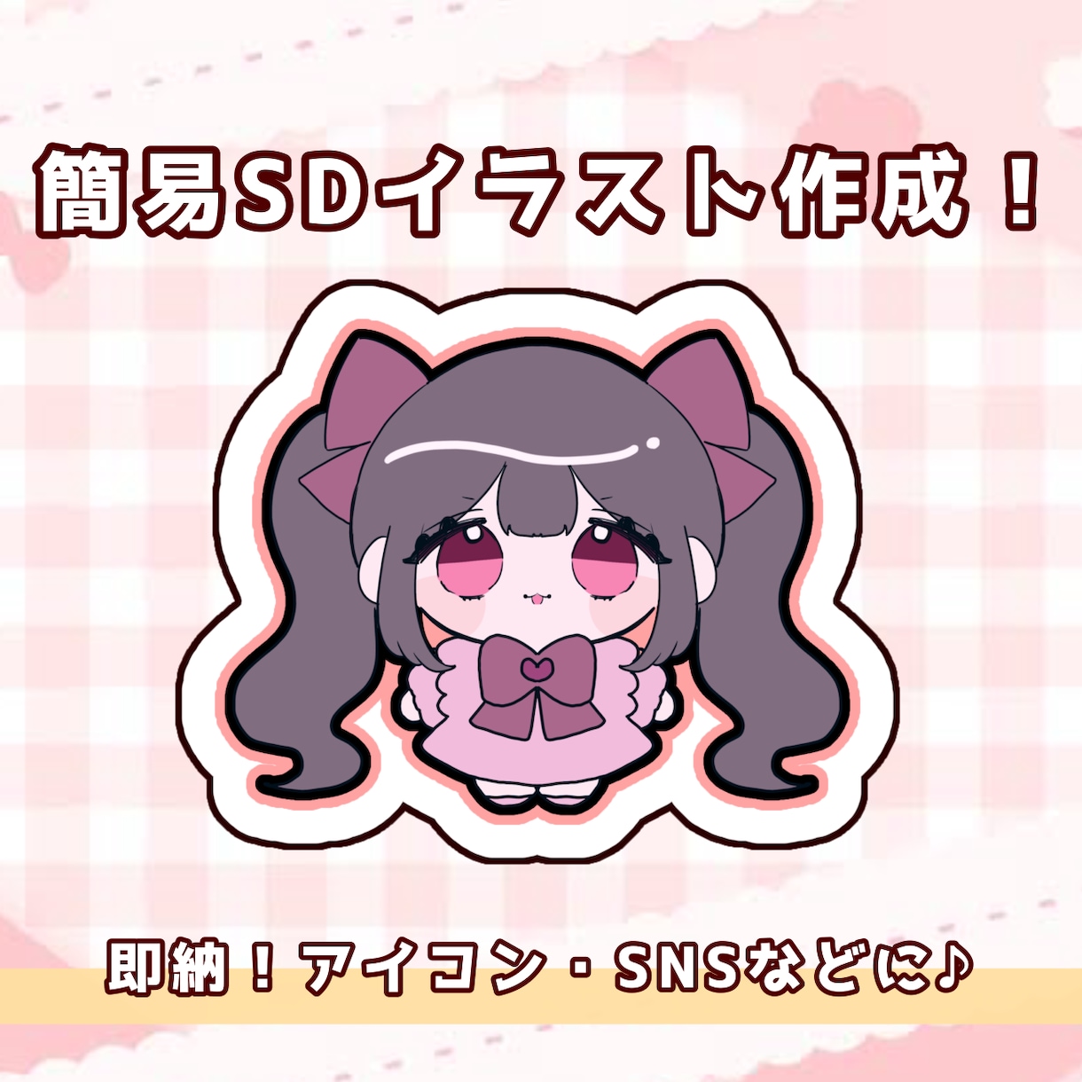 即納！簡易SDイラストを描きます 簡易SD絵作成！SNSなどに♪ イメージ1
