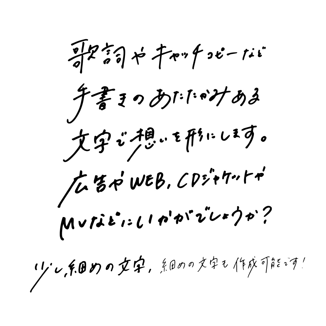 広告使用実績あり○温かみのある手書き文字を書きます 既存フォントとは違った雰囲気ある文字をお書きします！ イメージ2