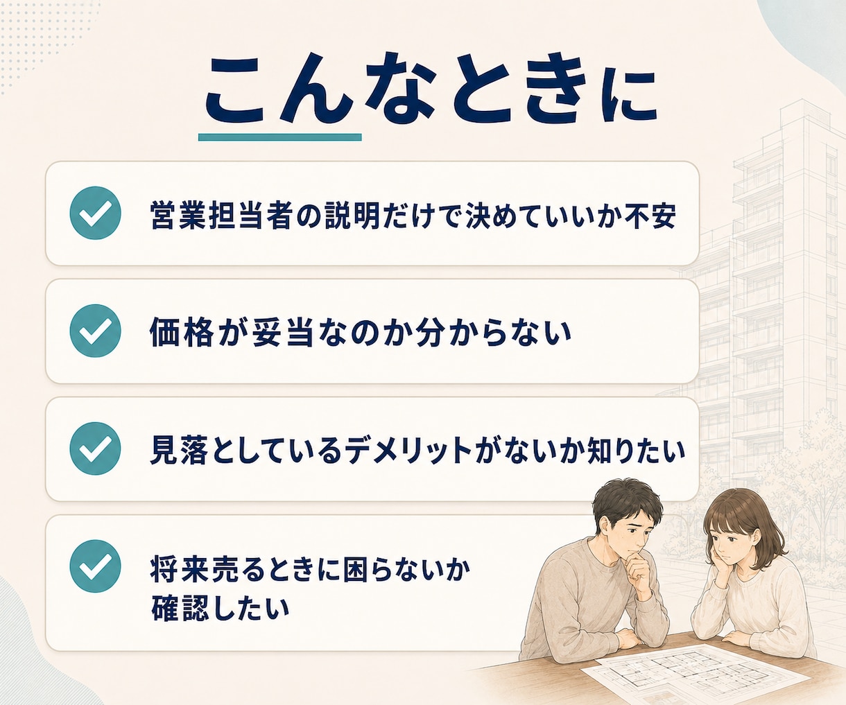 購入予定の中古マンションを第三者目線で確認します 相場・弱点・売却時の視点まで中立に確認します イメージ2