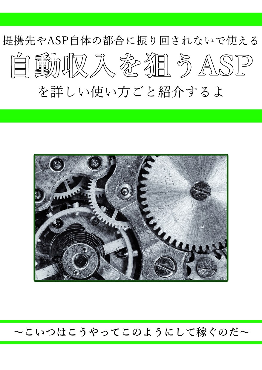 他ASPより稼げる極秘ASPを使い方ごと紹介します 提携先や情勢に流されないで収入を増やせるやり方！ イメージ1