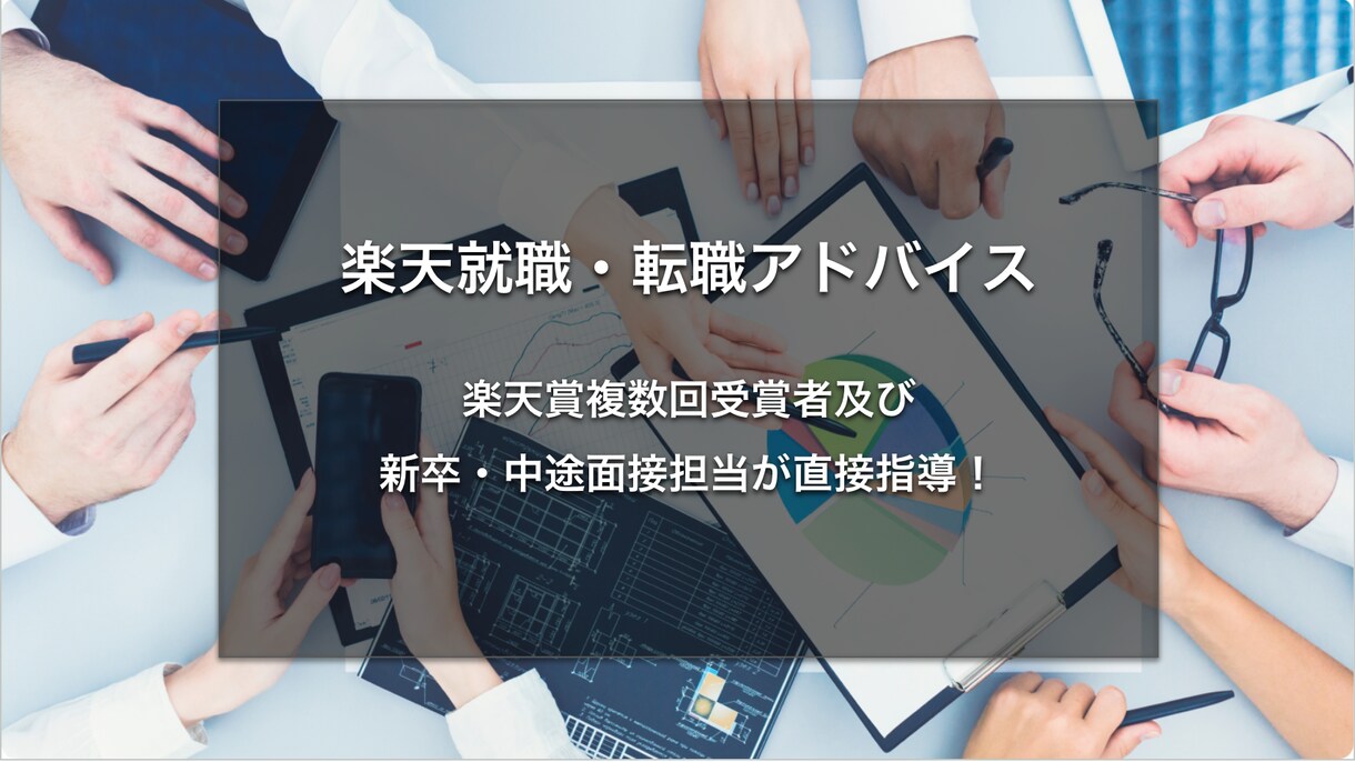 楽天就職・転職アドバイスします 新卒・中途面接担当かつ楽天賞複数回受賞者が直接指導！ イメージ1