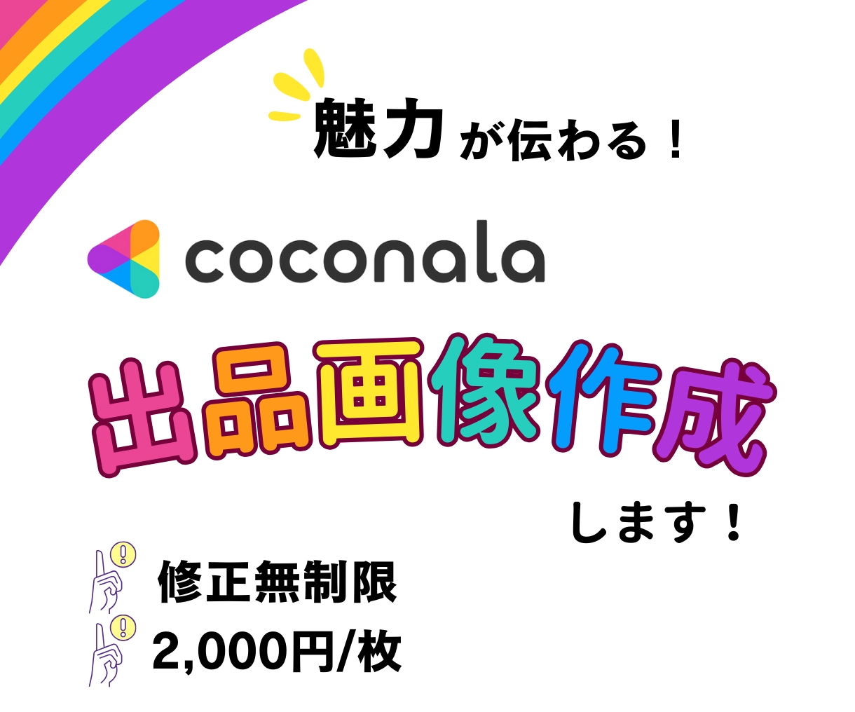 魅力が伝わる！ココナラ出品画像作ります 選ばれるサムネイルを低価格で作ります！ イメージ1