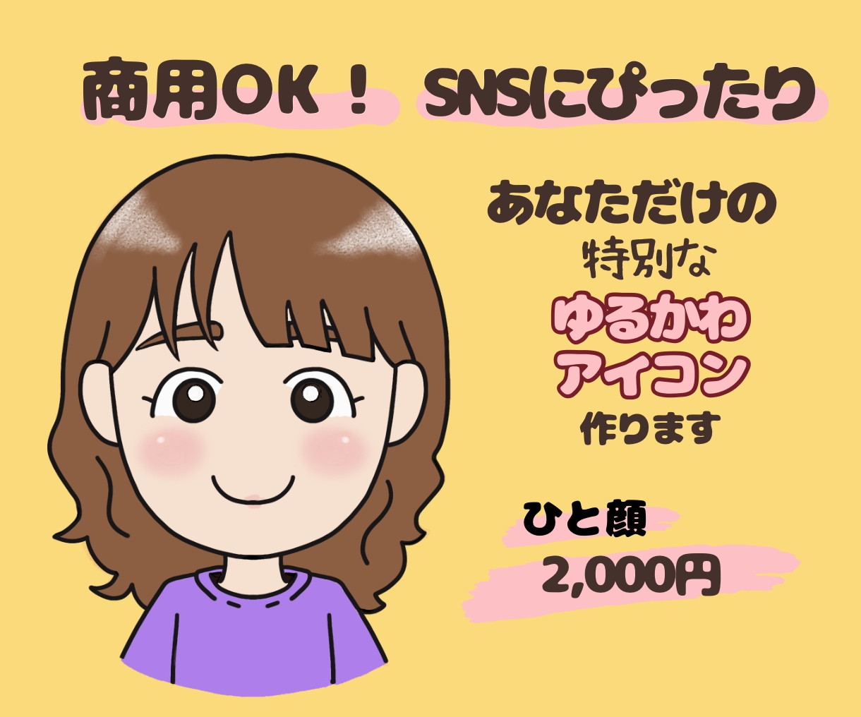 似顔絵師があなただけのゆるカワアイコンお描きします 商用OK！ブログやサイト、SNSににいろどりを！ イメージ2